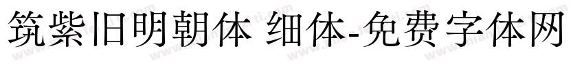 筑紫旧明朝体 细体字体转换